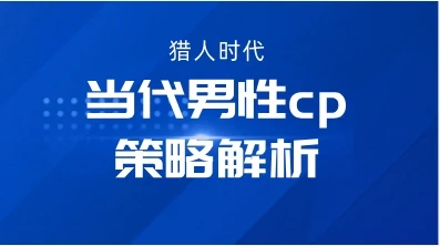 猎人时代《当代男性cp策略解析》-孔雀海-图集网站地址【共享会员账号】