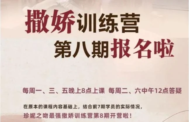 《撒娇训练营第八期【完结】》最实用的撒娇话术【110704】-NRZ内容站-图集网站地址【共享会员账号】