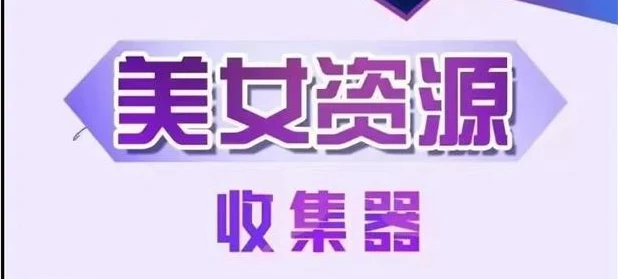 [29.1GB]梵公子《美女资源收集器》网盘下载-NRZ内容站-图集网站地址【共享会员账号】