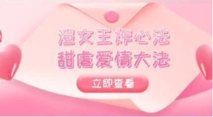 高段位绿茶精华课《渣女王炸心法+甜虐爱情大法》完结【100501】-NRZ内容站-图集网站地址【共享会员账号】