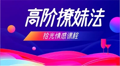 拾光情感《高阶撩妹法》网盘下载-孔雀海-图集网站地址【共享会员账号】