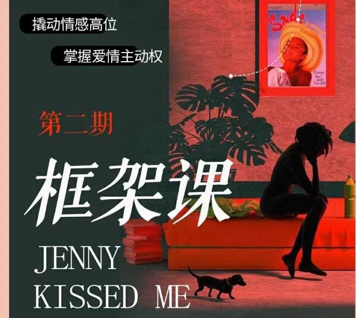 图片[2]-珍妮之吻《框架课·教你动撬‬情感高位》百度云资源【092001】-孔雀海-图集网站地址【共享会员账号】
