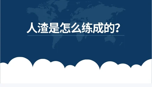 【音频】人渣是怎么练成的？-孔雀海-图集网站地址【共享会员账号】