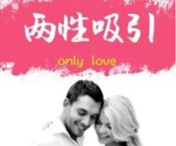 图片[1]-李越线下课《两性吸引》百度云资源【091704】-NRZ内容站-图集网站地址【共享会员账号】