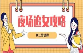 寒江雪《夜场追女攻略》音频课程-孔雀海-图集网站地址【共享会员账号】