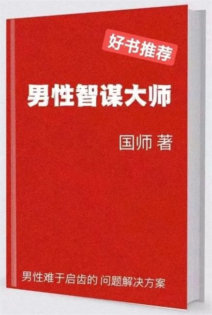 图片[2]-《男性智谋大师》pdf电子版/无水印-孔雀海-图集网站地址【共享会员账号】