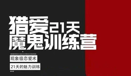 泰阳弟子班2.0《猎爱21天魔鬼训练营》-孔雀海-图集网站地址【共享会员账号】