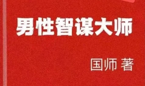 《男性智谋大师》pdf电子版/无水印-孔雀海-图集网站地址【共享会员账号】