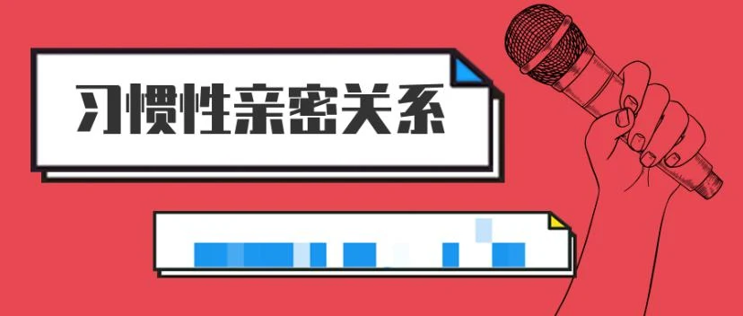 李越恋爱课程《习惯性亲密关系》百度云资源分享【091701】-孔雀海-图集网站地址【共享会员账号】