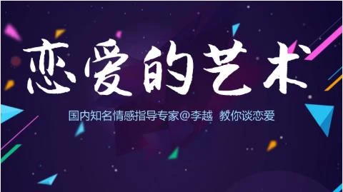 李越恋爱课程《追求的艺术》百度网盘分享【091604】-孔雀海-图集网站地址【共享会员账号】