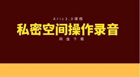 Aric3.0私密空间操作录音-NRZ内容站-图集网站地址【共享会员账号】