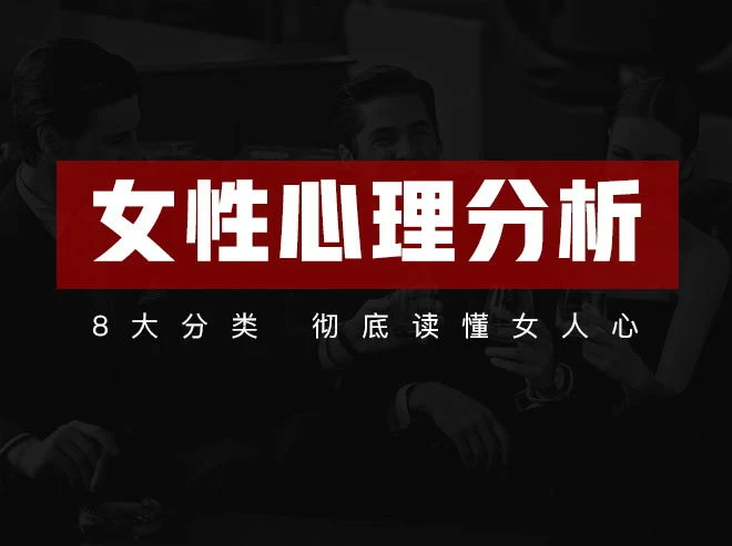 趣恋爱《女性心理分析共21节课》百度网盘下载【090103】-孔雀海-图集网站地址【共享会员账号】