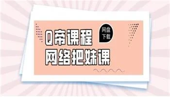 Q帝《网络把妹课》新版-孔雀海-图集网站地址【共享会员账号】