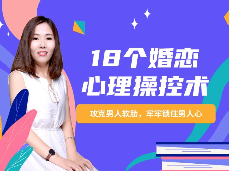 《18个婚恋心理操控术:攻克男人软肋,牢牢锁住男人心》百度网盘下载【082903】-孔雀海-图集网站地址【共享会员账号】