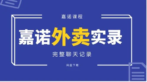 嘉诺外卖实录（完整聊天记录）-孔雀海-图集网站地址【共享会员账号】