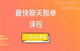 [42.5GB]闪恋会《最快聊天脱单课程》-孔雀海-图集网站地址【共享会员账号】