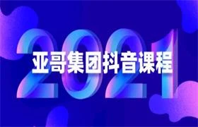 亚哥集团抖音课程-NRZ内容站-图集网站地址【共享会员账号】