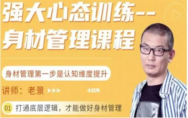 图片[2]-老景《身材管理课程》12节完结-孔雀海-图集网站地址【共享会员账号】