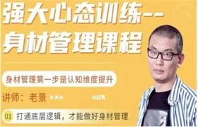 老景《身材管理课程》12节完结-孔雀海-图集网站地址【共享会员账号】