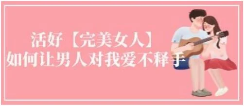 【音频】《活好不粘人:如何让男人爱不释手》百度网盘下载【081002】-NRZ内容站-图集网站地址【共享会员账号】