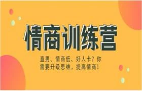 情商训练营(直男、情商低、好人卡?你需要升级思维,提高情商!)-孔雀海-图集网站地址【共享会员账号】