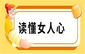 读懂女人心(一开口,就让女人知道你懂她)-NRZ内容站-图集网站地址【共享会员账号】