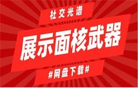 社交光谱《展示面核武器》-孔雀海-图集网站地址【共享会员账号】