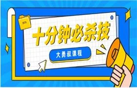 大勇叔《十分钟必杀技》-孔雀海-图集网站地址【共享会员账号】