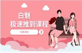 白魅极速推倒课程(经典课程)-孔雀海-图集网站地址【共享会员账号】