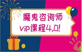 魔鬼咨询师vip课程4.0-孔雀海-图集网站地址【共享会员账号】