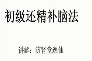 逸仙老师『房事保肾』还精补脑法·初级-NRZ内容站-图集网站地址【共享会员账号】
