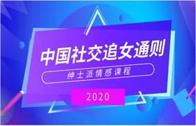 图片[1]-绅士派《2020中国社交追女通则》-NRZ内容站-图集网站地址【共享会员账号】