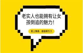 爱上情感：超级吸引力（老实人也能拥有让女孩倒追的魅力！）-孔雀海-图集网站地址【共享会员账号】