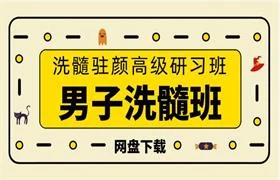 男子洗髓班:洗髓驻颜高级研习班-孔雀海-图集网站地址【共享会员账号】