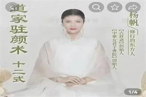 杨帆《道家驻颜术》6集-孔雀海-图集网站地址【共享会员账号】