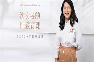 沈奕斐《性教育课》已完结-孔雀海-图集网站地址【共享会员账号】