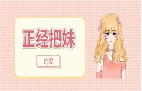 约爱《正经把妹》课程-孔雀海-图集网站地址【共享会员账号】