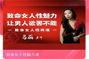 马丽《致命女人性魅力课》价值1398-孔雀海-图集网站地址【共享会员账号】