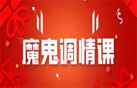 魔鬼调情课-孔雀海-图集网站地址【共享会员账号】