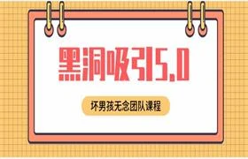 图片[1]-坏男孩无念团队《黑洞吸引5.0》-NRZ内容站-图集网站地址【共享会员账号】