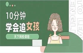 天下网校《10分钟学会追女孩》-孔雀海-图集网站地址【共享会员账号】