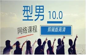 2015型男网络课程10.0剪辑版【高清】-孔雀海-图集网站地址【共享会员账号】