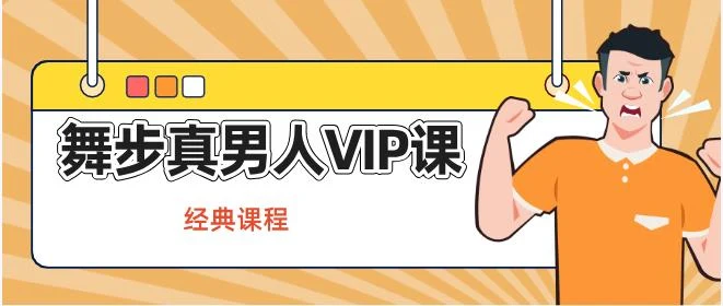 图片[2]-舞步真男人VIP课程【经典课程】-孔雀海-图集网站地址【共享会员账号】