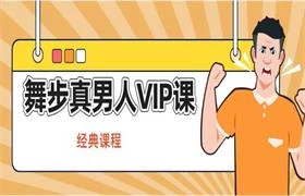 舞步真男人VIP课程【经典课程】-NRZ内容站-图集网站地址【共享会员账号】