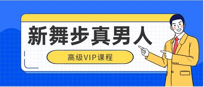 图片[2]-新舞步真男人高级vip-孔雀海-图集网站地址【共享会员账号】