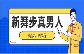 新舞步真男人高级vip-孔雀海-图集网站地址【共享会员账号】