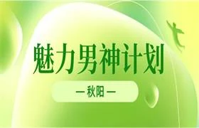 秋阳《魅力男神计划》-孔雀海-图集网站地址【共享会员账号】