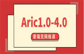 爱瑞克网络课程《Aric1.0-4.0》完整版-孔雀海-图集网站地址【共享会员账号】