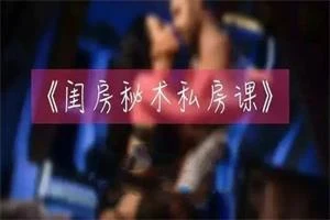 铁牛私房课 闺房秘术-孔雀海-图集网站地址【共享会员账号】