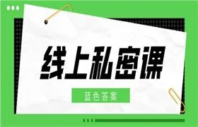 2017蓝色答案《线上私密课》-孔雀海-图集网站地址【共享会员账号】